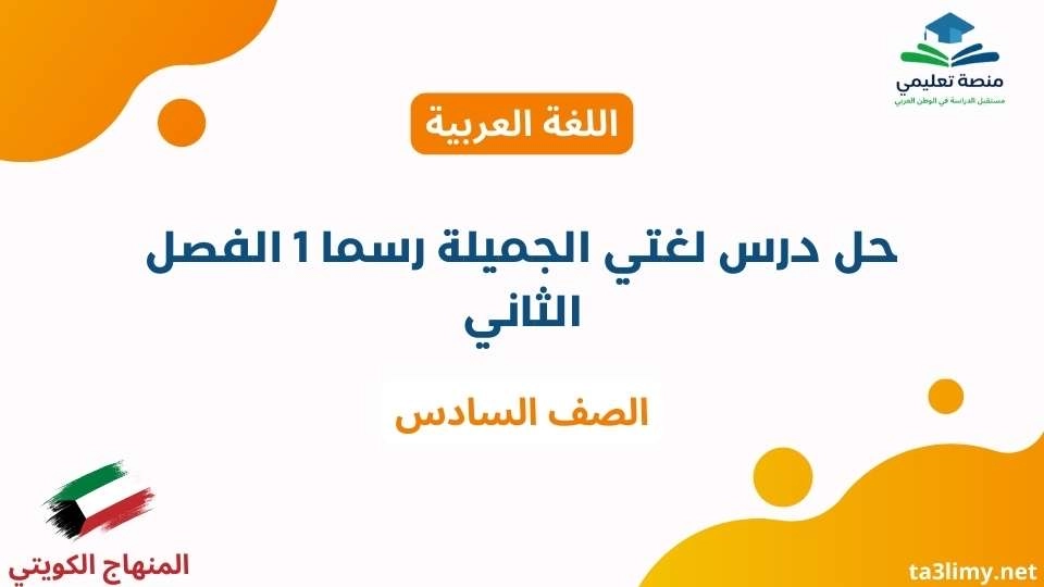 حل درس لغتي الجميلة رسما 1 الفصل الثاني للصف السادس الكويت